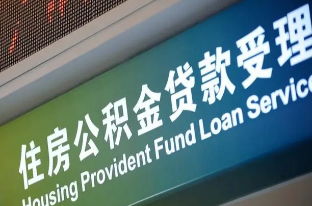 公积金能重复贷款吗_肥城公积金代办在职离职封存服务